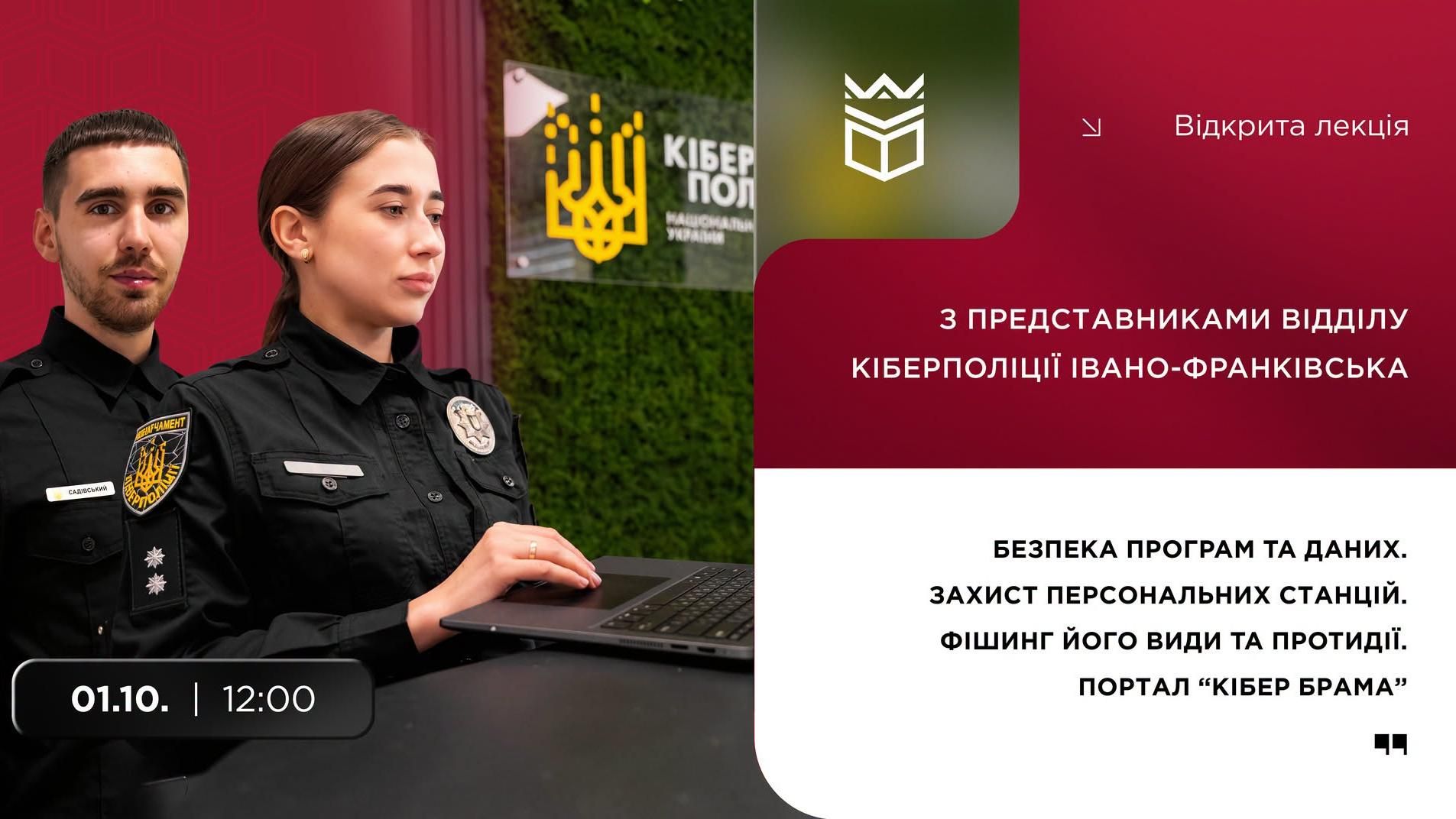 Відкрита лекція з представниками відділу кіберполіції Івано-Франківська в УКД