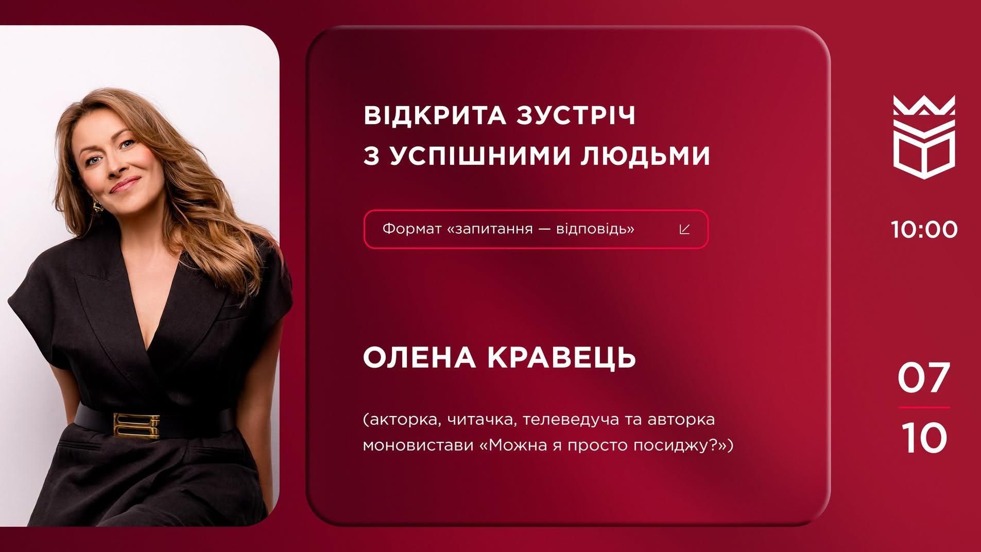 Відкрита зустріч з успішними людьми: Олена Кравець
