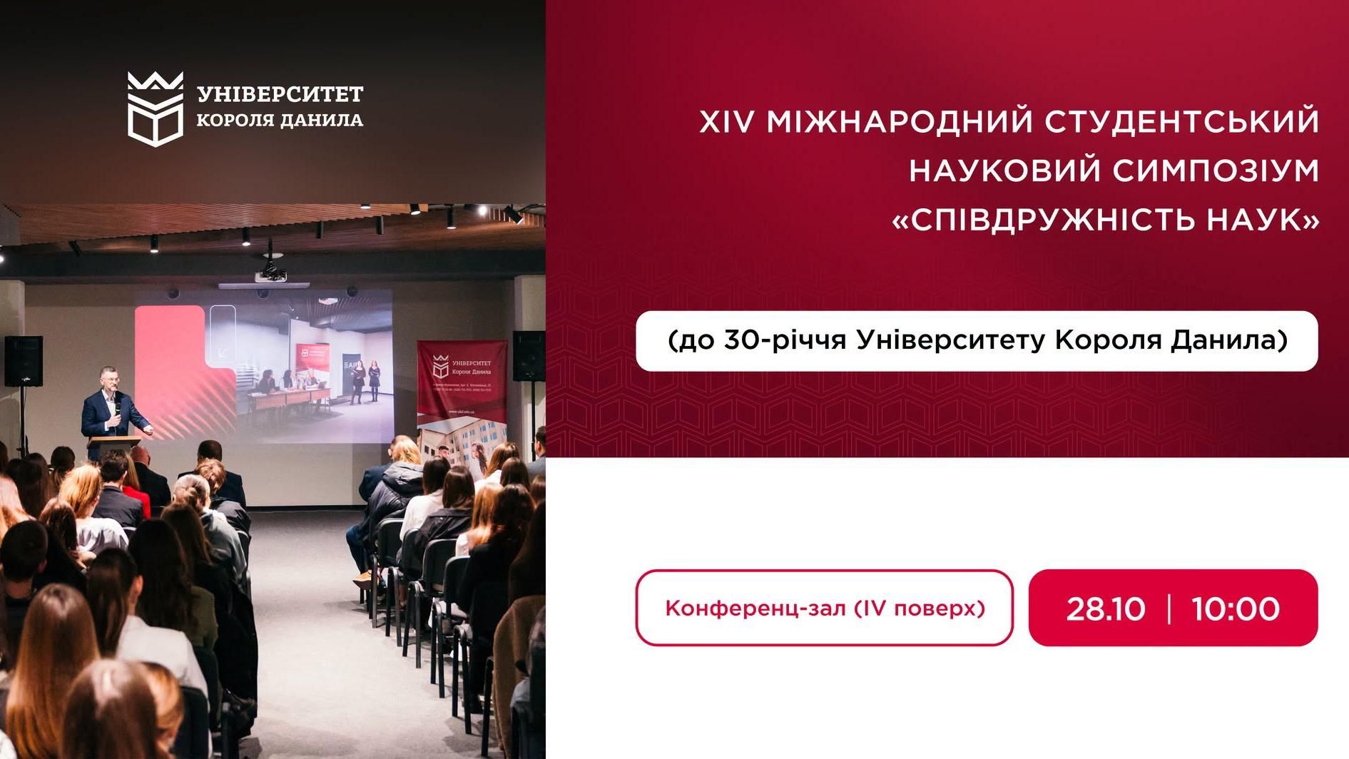 XIV Міжнародний студентський науковий симпозіум «Співдружність наук»