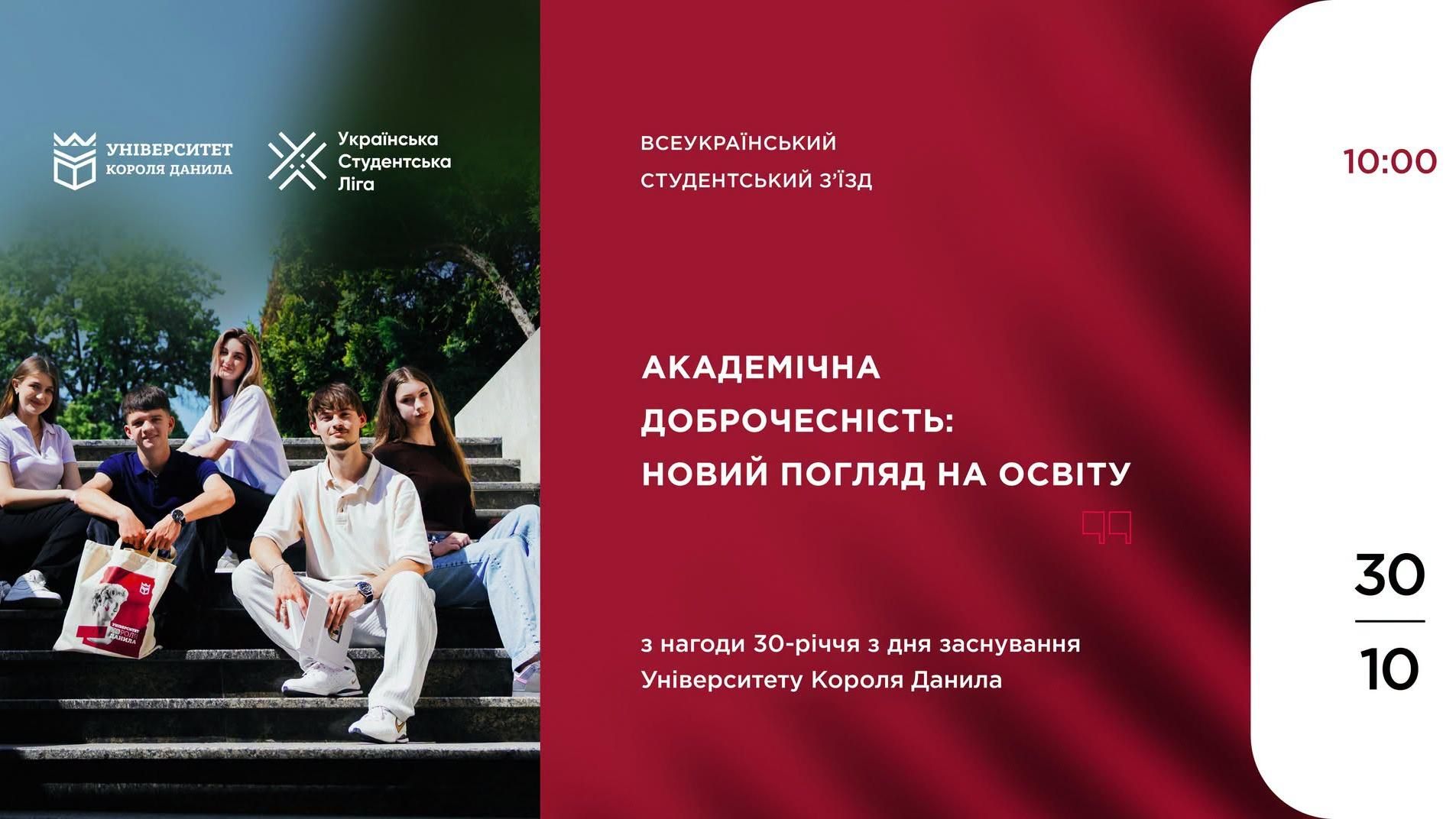 Всеукраїнський студентський з’їзд «Академічна доброчесність: новий погляд на освіту».