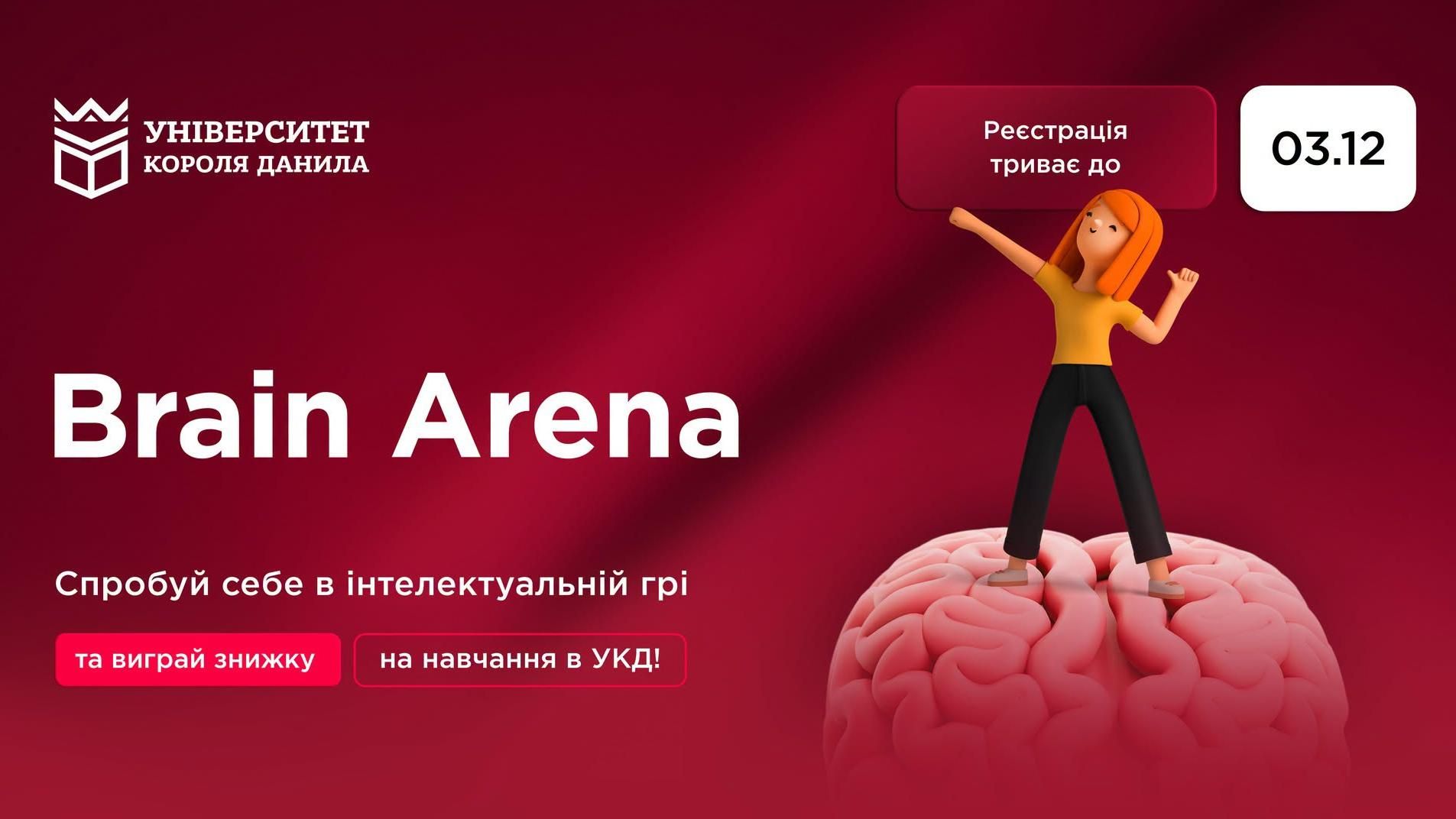 Brain Arena в УКД