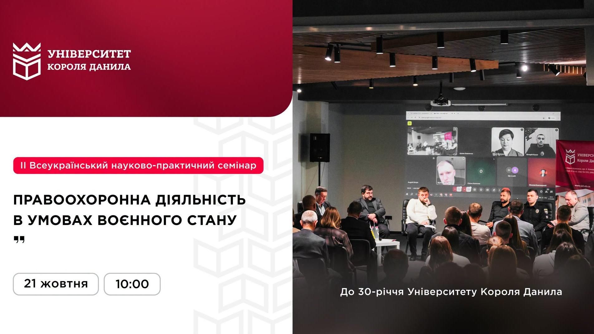 ІІ Всеукраїнський науково-практичний семінар «Правоохоронна діяльність в умовах воєнного стану»