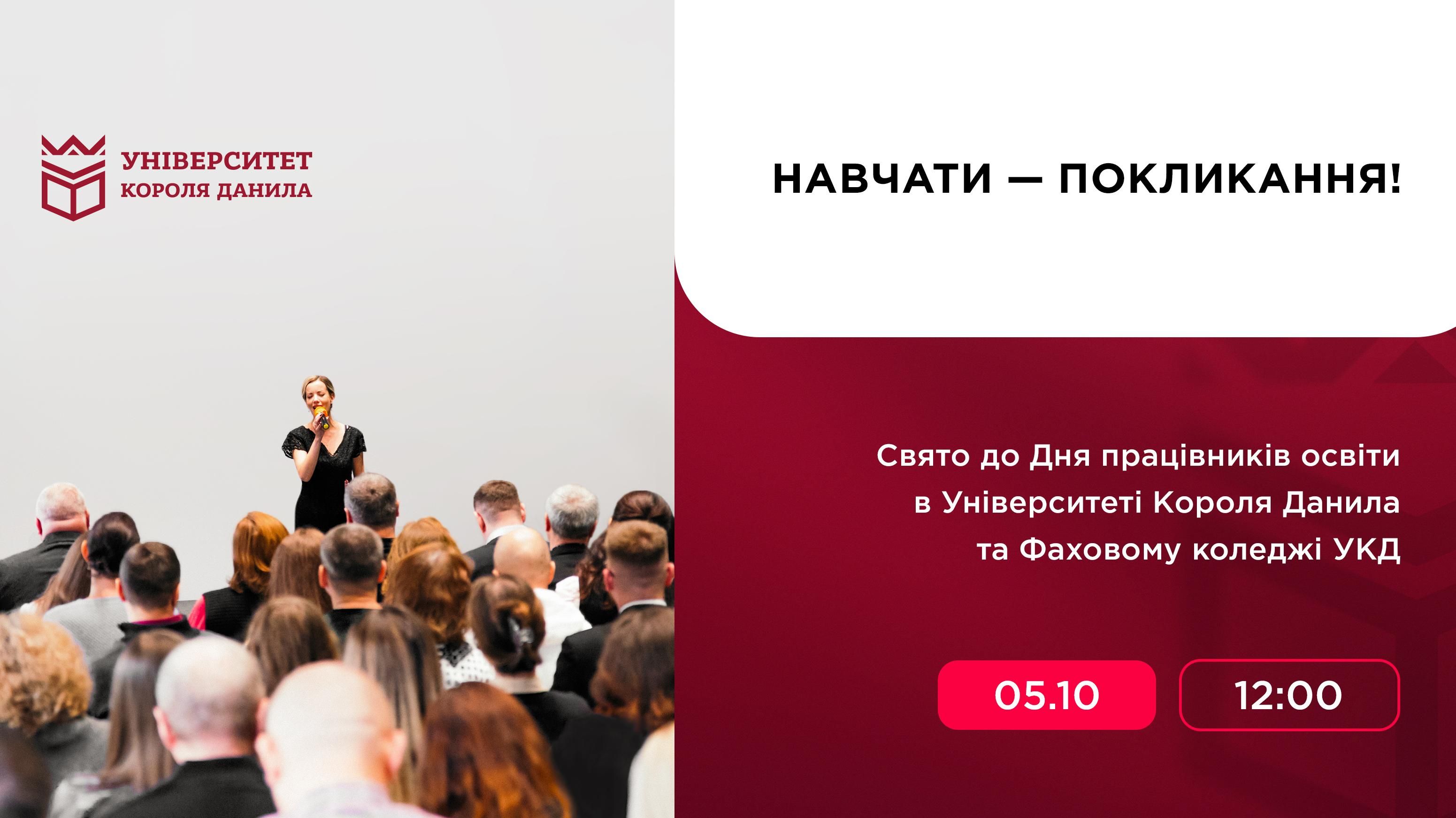 Дня працівників освіти «Покликання — навчати!»