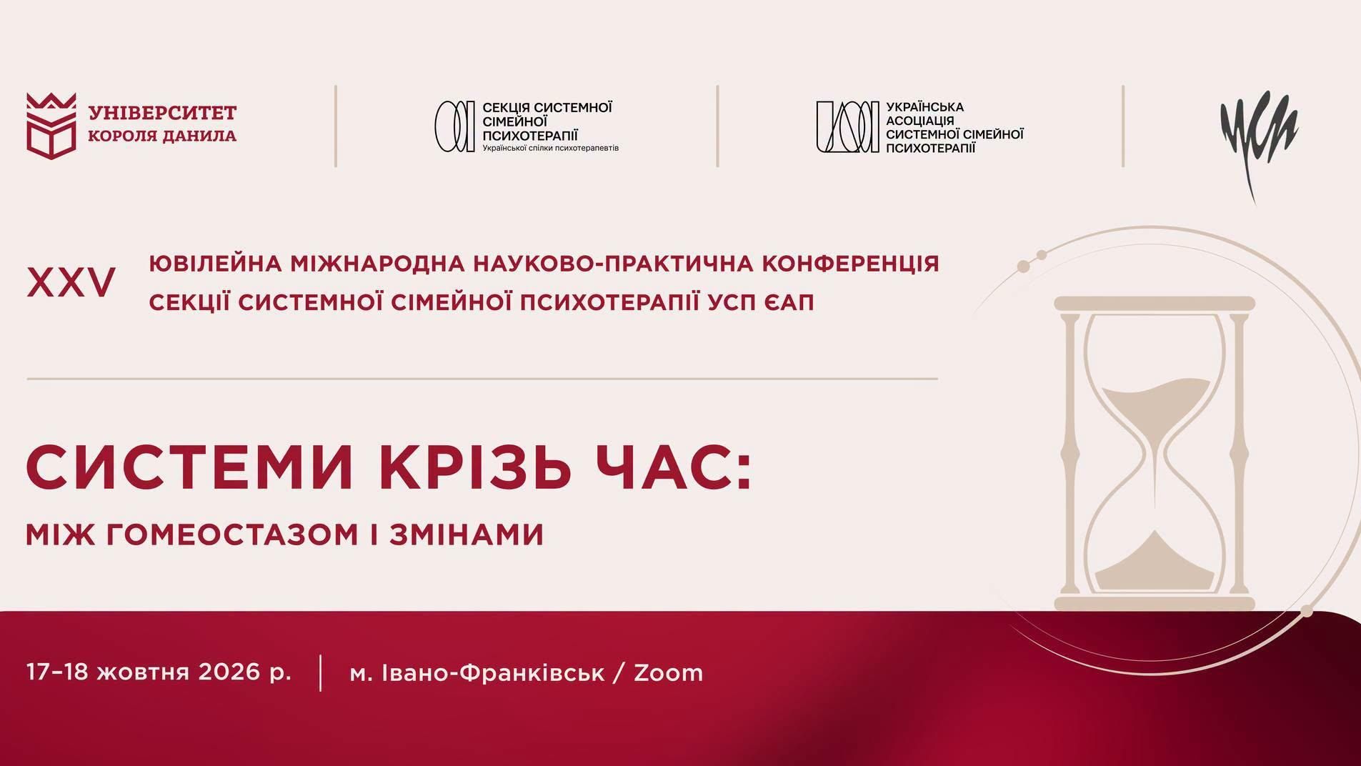 у XXV Ювілейній міжнародній науково-практичній конференції секції системної сімейної психотерапії УСП ЄАП «Системи крізь час: між гомеостазом та змінами»