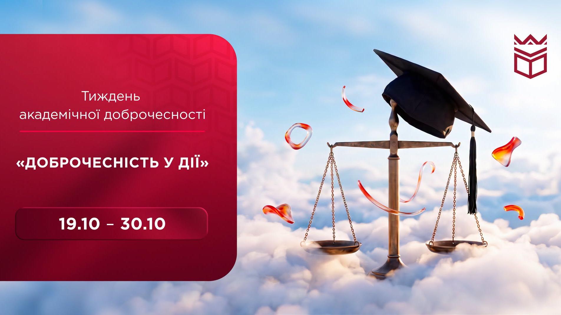 Тиждень академічної доброчесності «Доброчесність у дії» в УКД