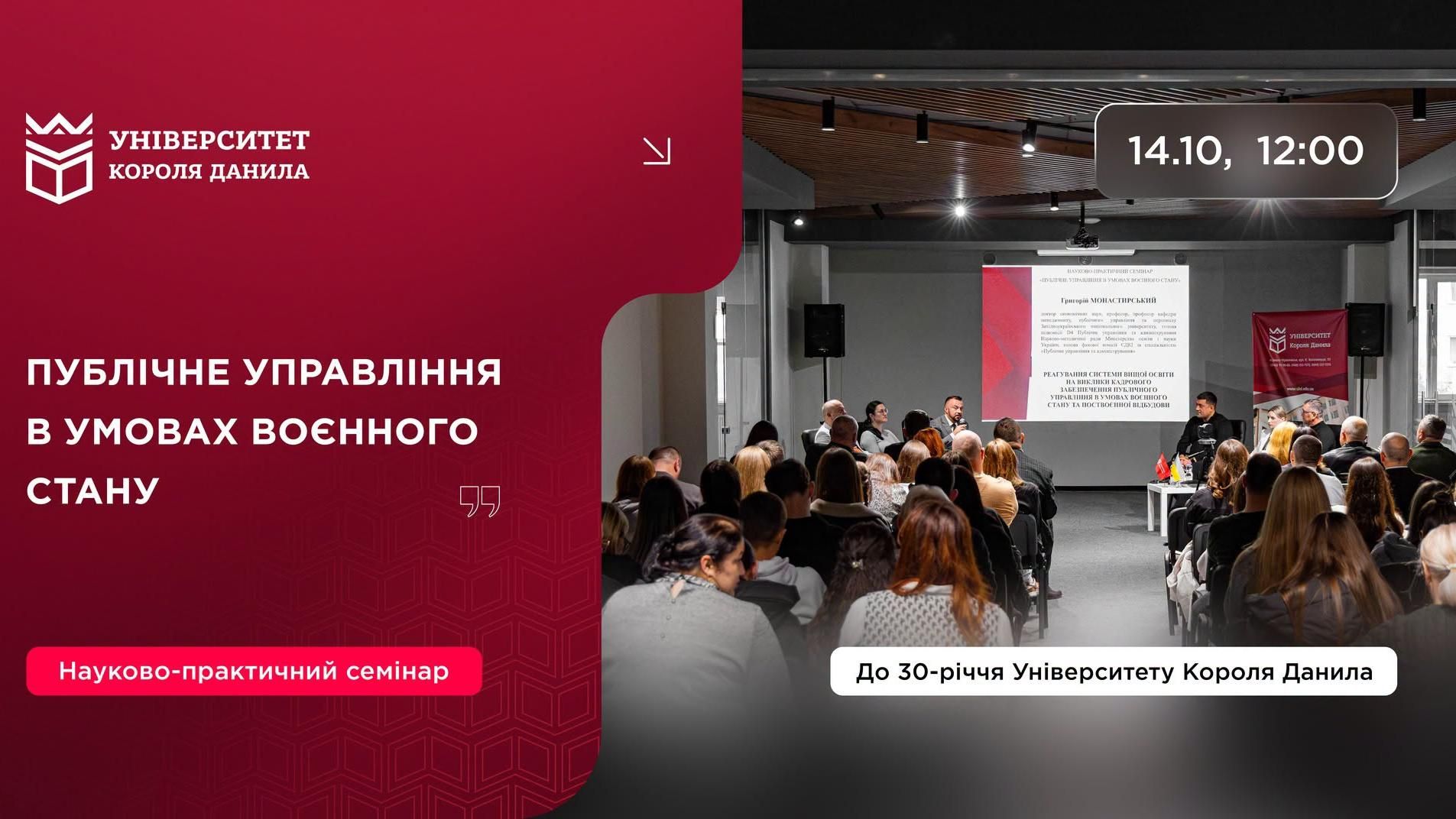 Науково-практичний семінар «Публічне управління в умовах воєнного стану»