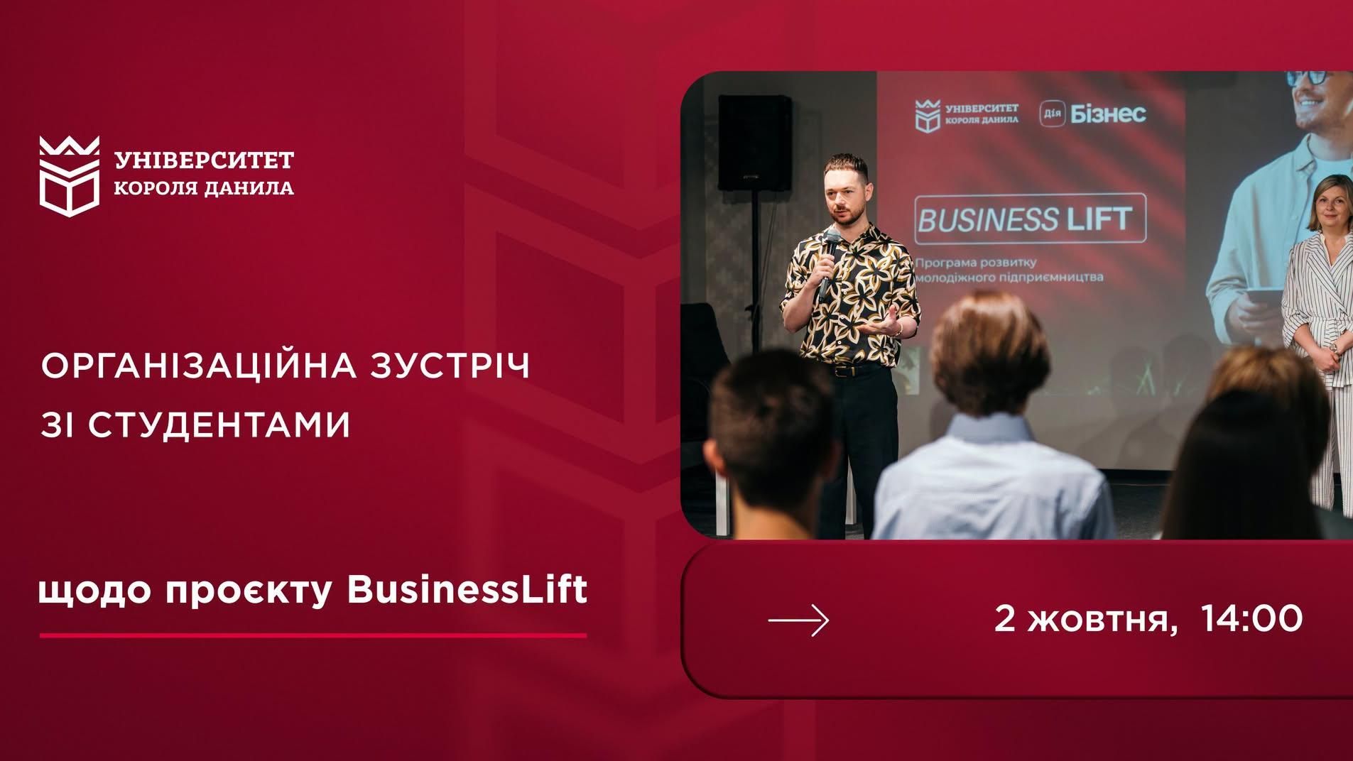 організаційна зустріч зі студентами-учасниками проєкту BusinessLift