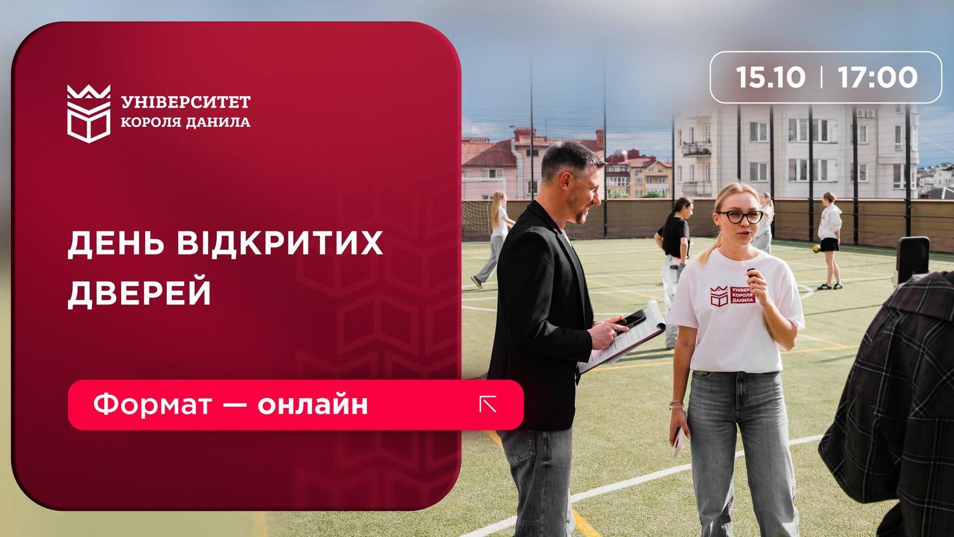 День відкритих дверей в УКД онлайн: обирай майбутнє вже сьогодні!