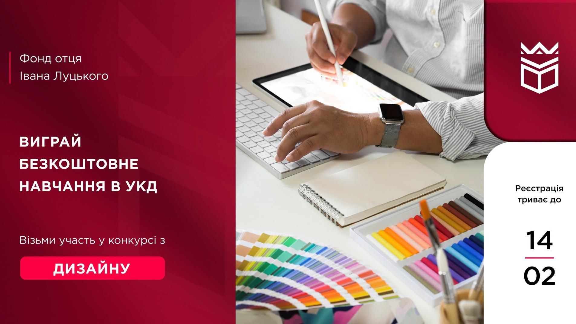 Виграй безкоштовне навчання в УКД: творчий конкурс із дизайну
