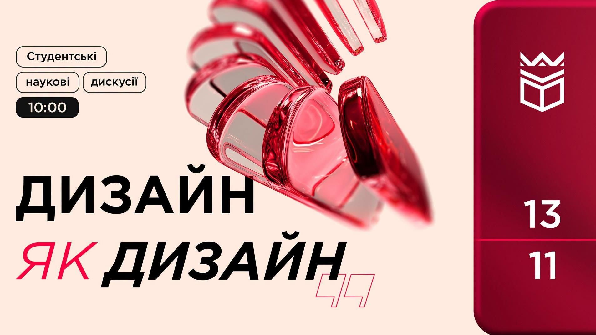 Студентські наукові дискусії «Дизайн як дизайн»