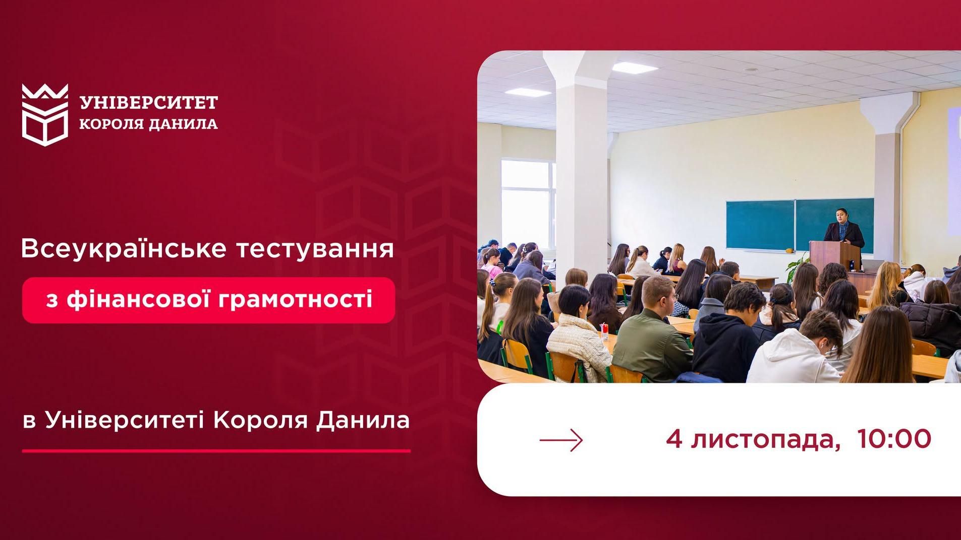 Всеукраїнське тестування з фінансової грамотності з нагоди