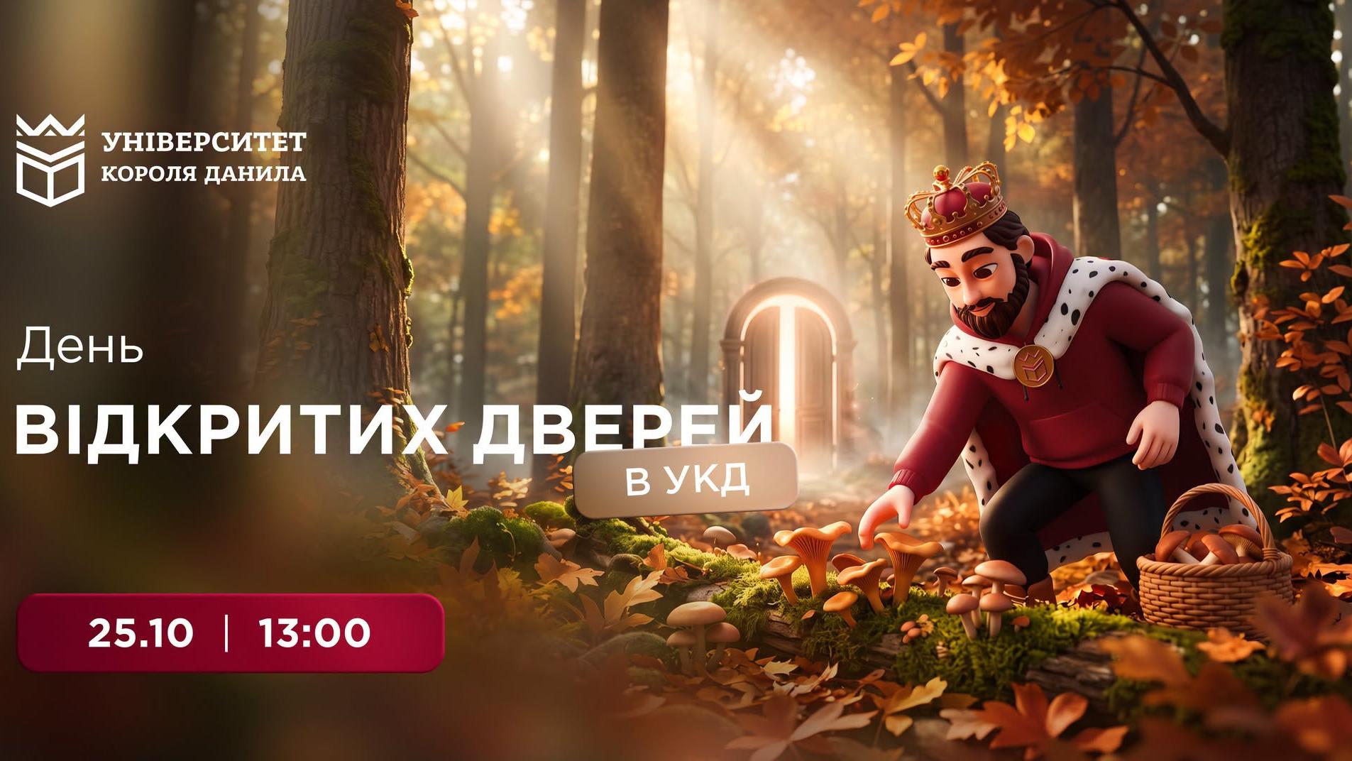 День відкритих дверей в УКД!
