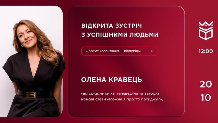 Відкрита зустріч з успішними людьми: Олена Кравець
