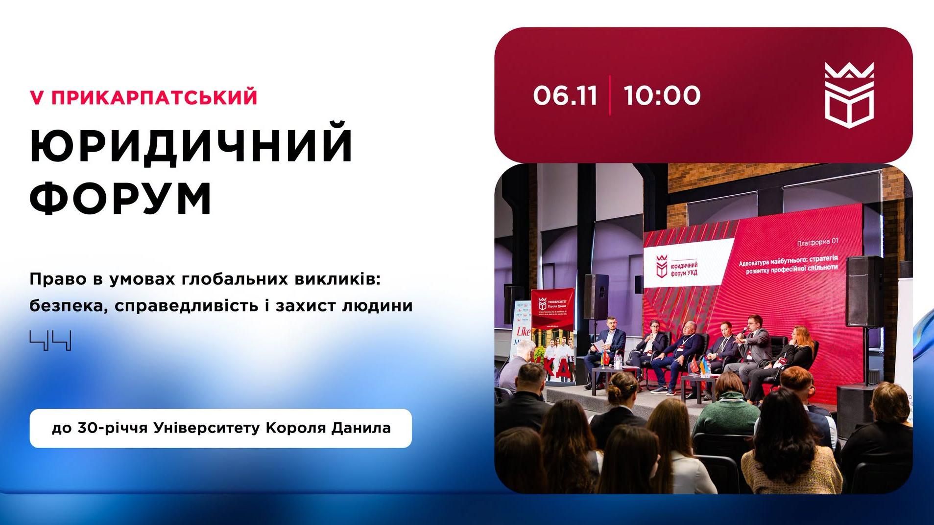 V Прикарпатський юридичний форум УКД