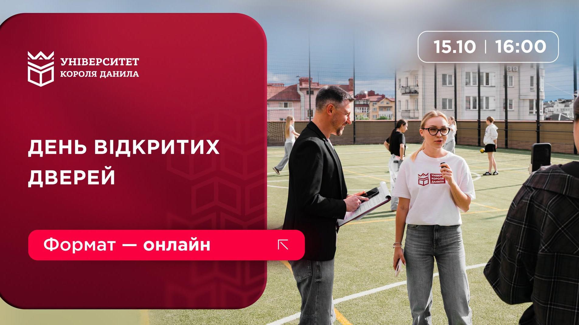 День відкритих дверей в УКД онлайн: обирай майбутнє вже сьогодні!