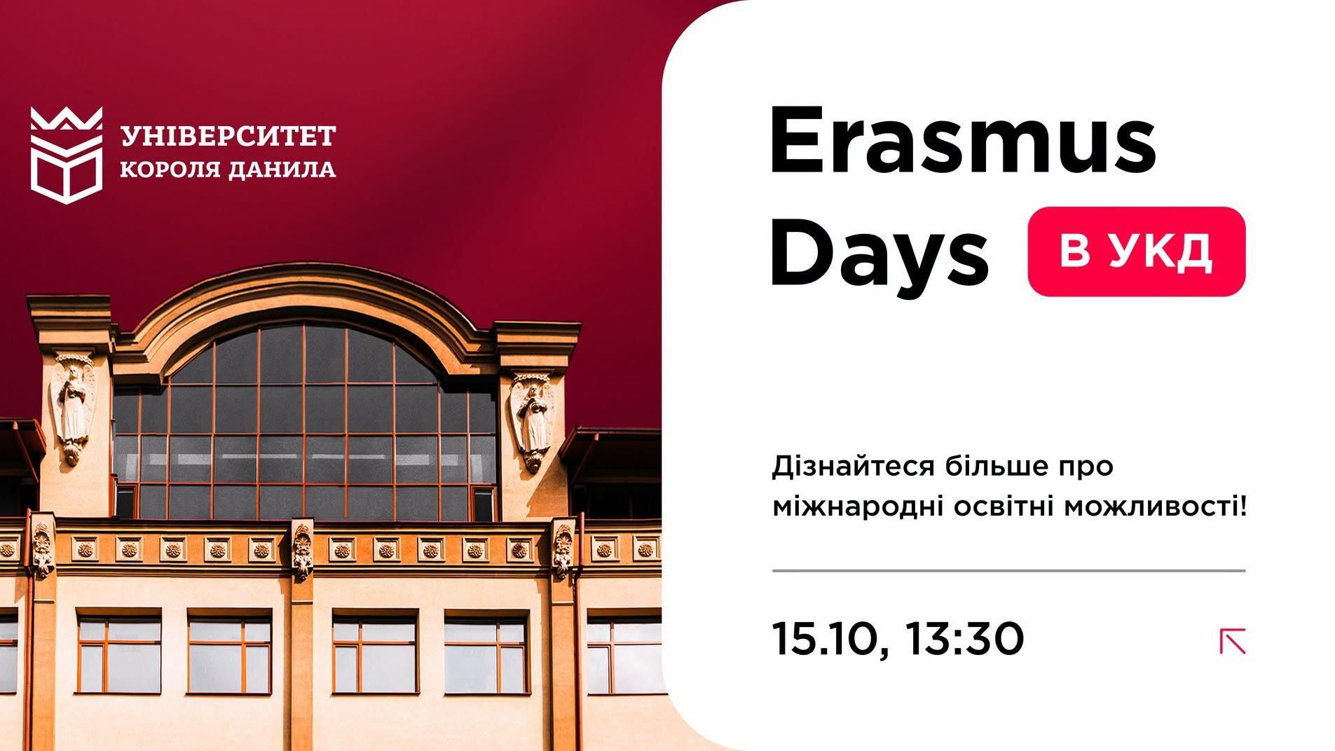 Erasmus Days в УКД