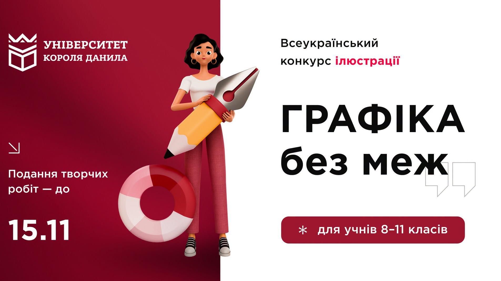 Всеукраїнський конкурс ілюстрації для учнів закладів загальної середньої освіти «Графіка без меж»