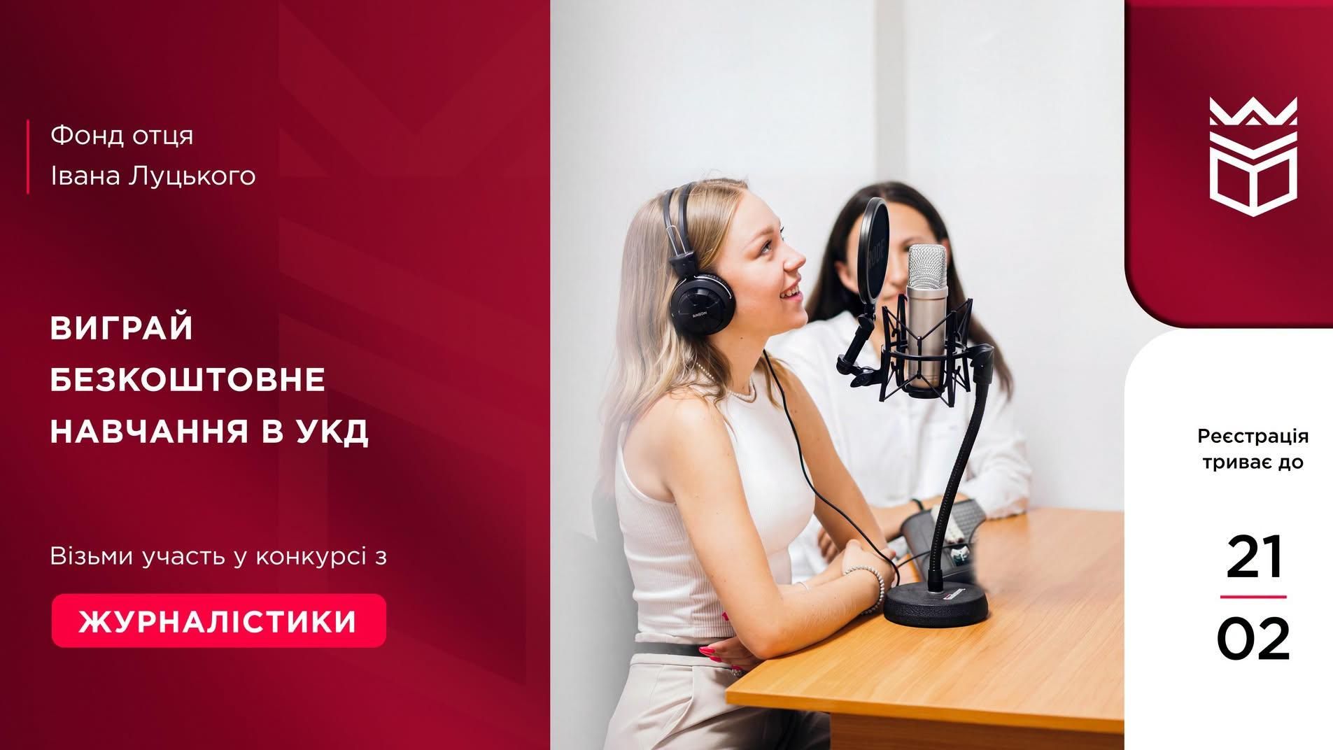 Виграй безкоштовне навчання в УКД: творчий конкурс із журналістики 