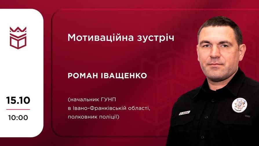 Мотиваційна зустріч з Романом Іващенком