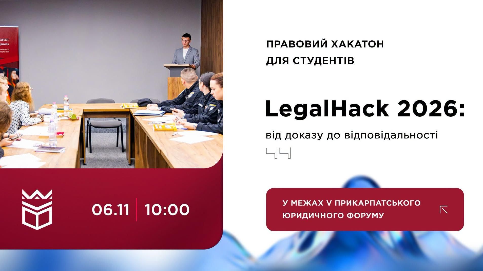Правовий хакатон для студентів «LegalHack 2026: від доказу до відповідальності»