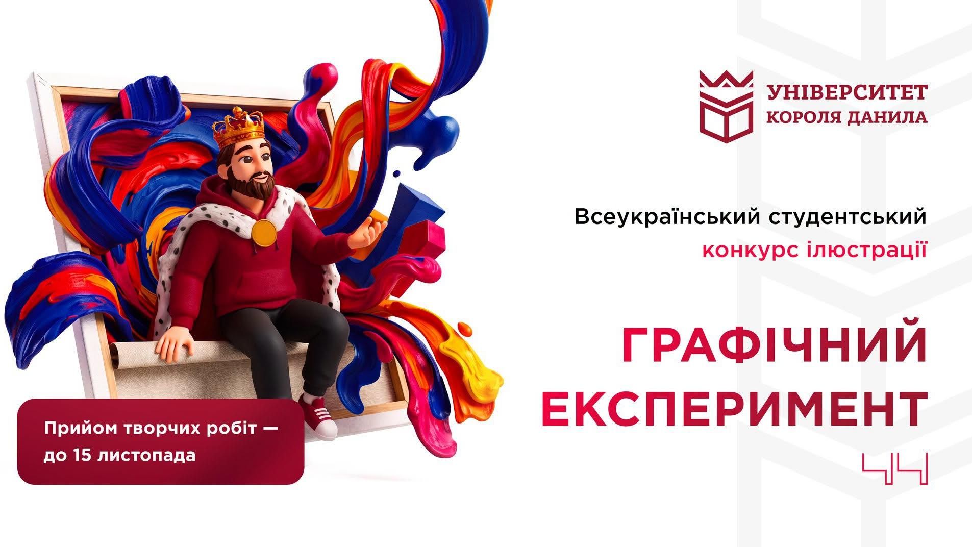 Всеукраїнський студентський конкурс ілюстрації «Графічний експеримент»