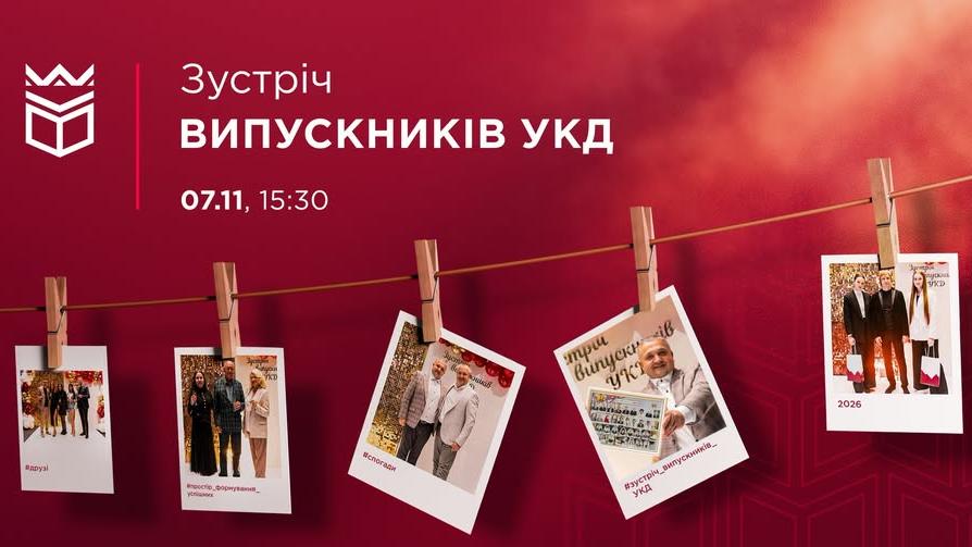 Зустріч випускників УКД