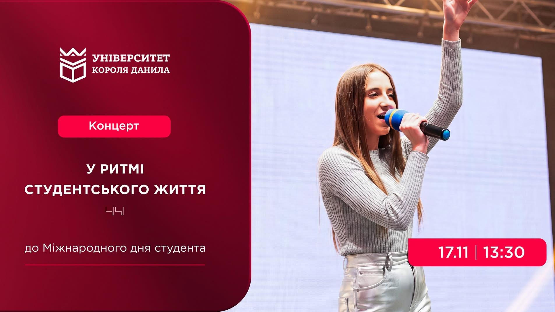 Концерт «У ритмі студентського життя»