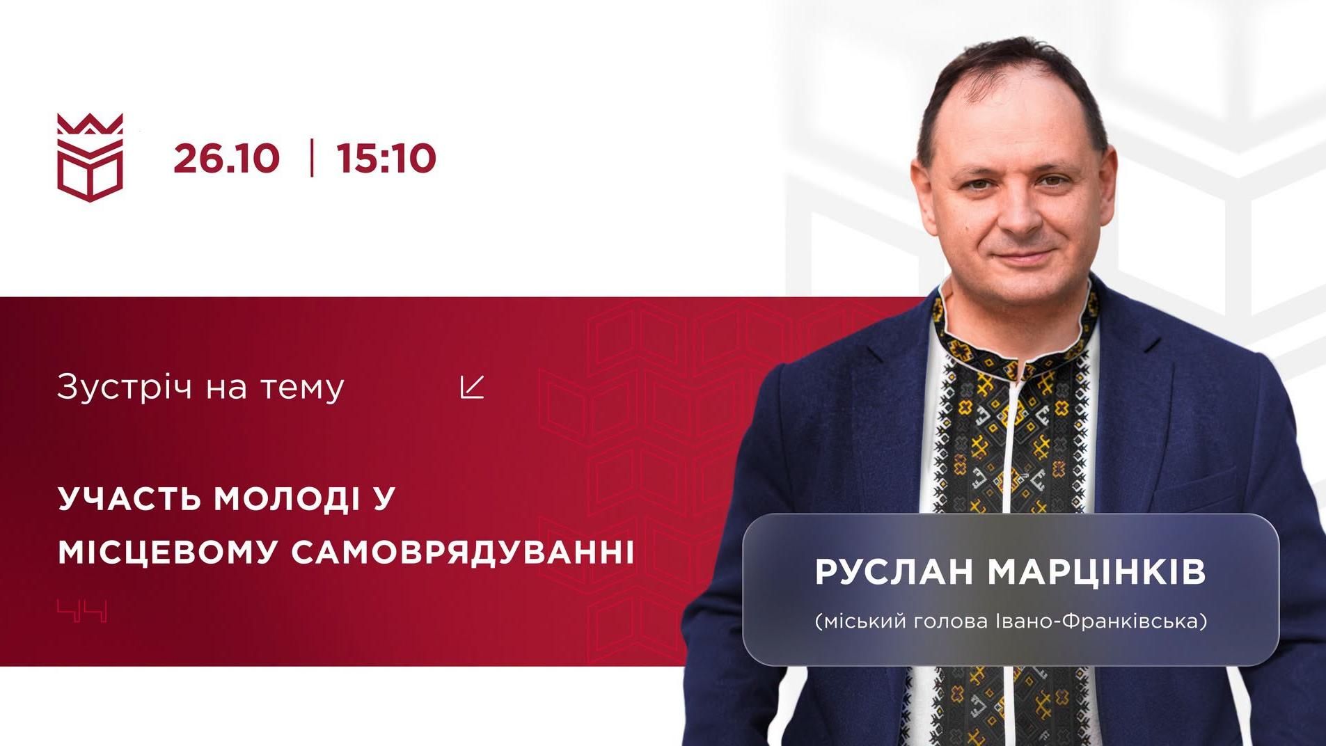 зустріч з міським головою Івано-Франківська «Участь молоді в місцевому самоврядуванні»