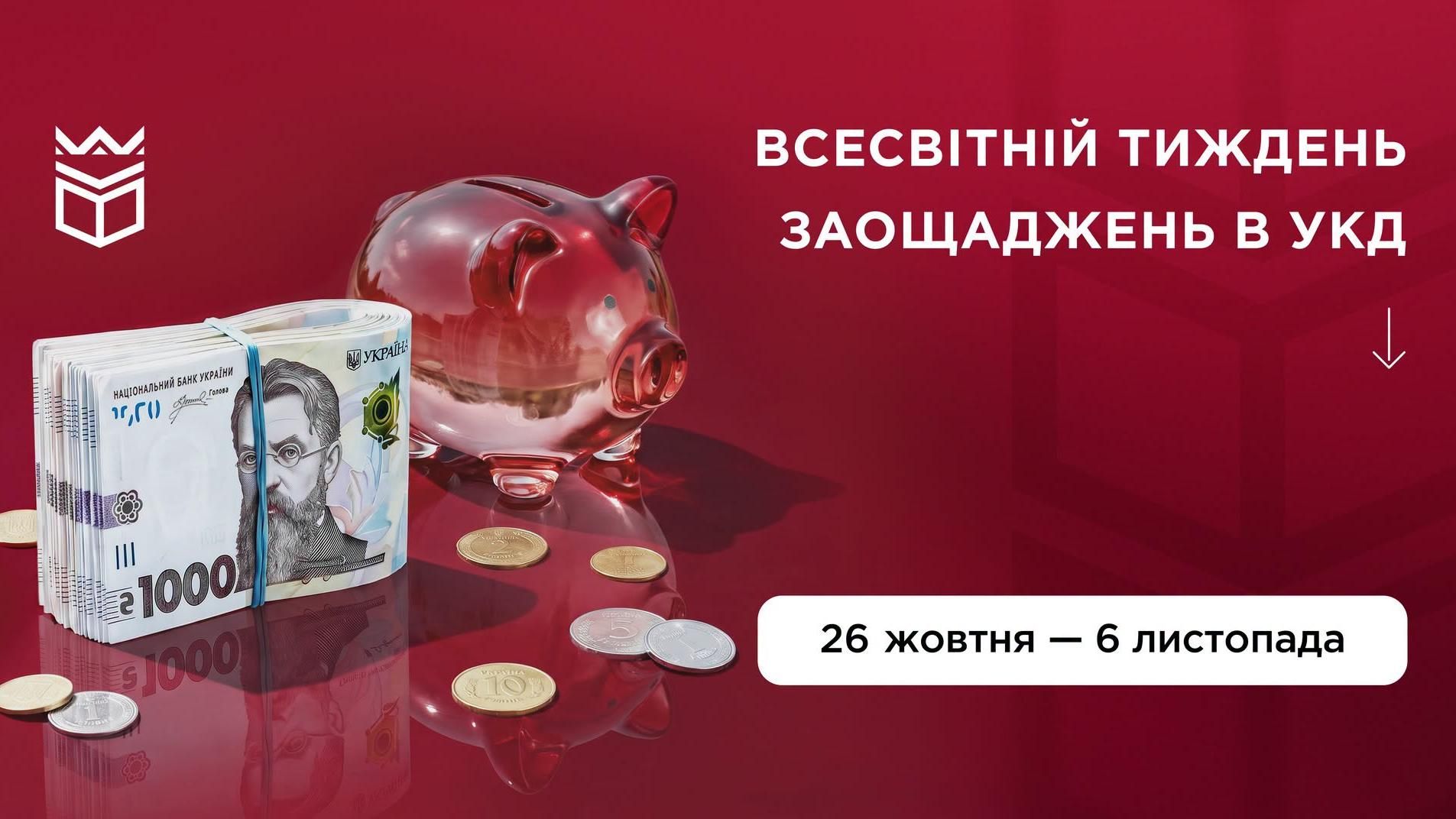Всесвітній тижнь заощаджень в УКД