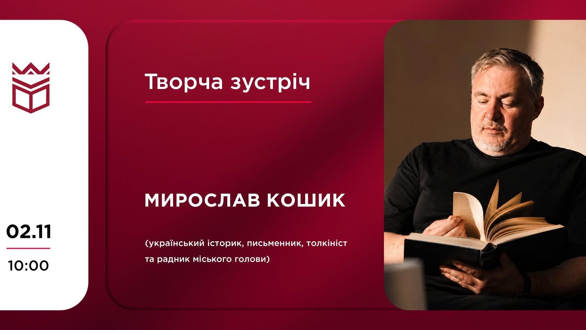 Творча зустріч з Мирославом Кошиком