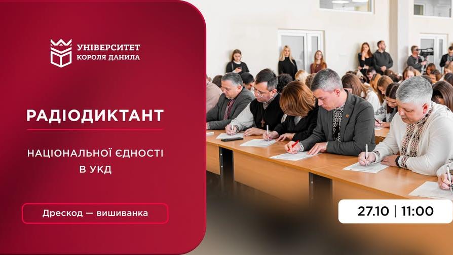 Радіодиктант національної єдності в УКД