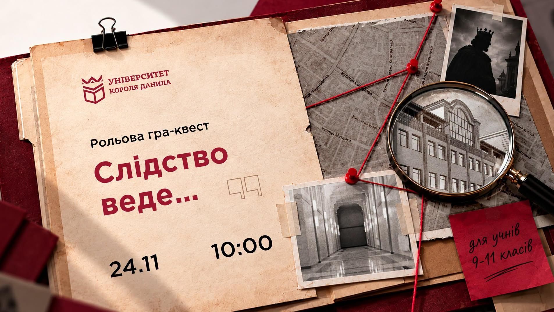 Рольова гра-квест «Слідство веде…»