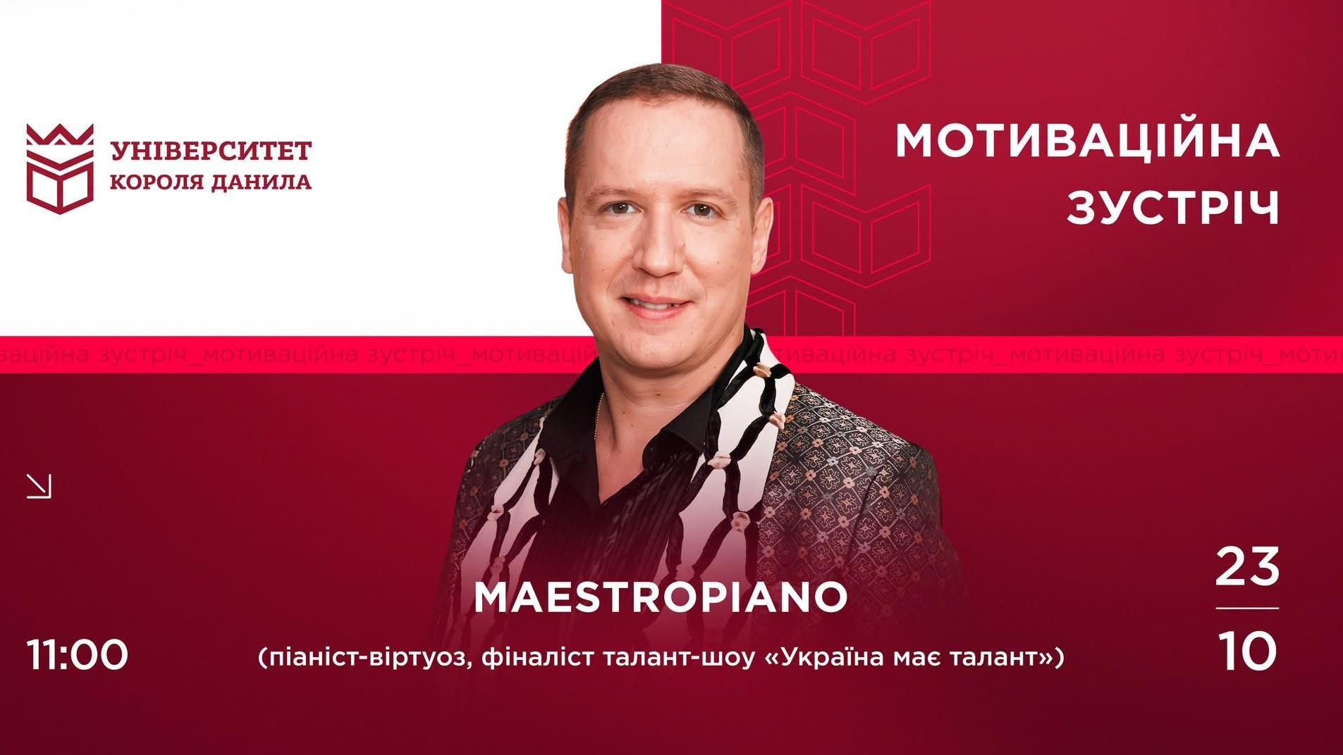 Мотиваційна зустріч студентів з MaestroPiano в УКД