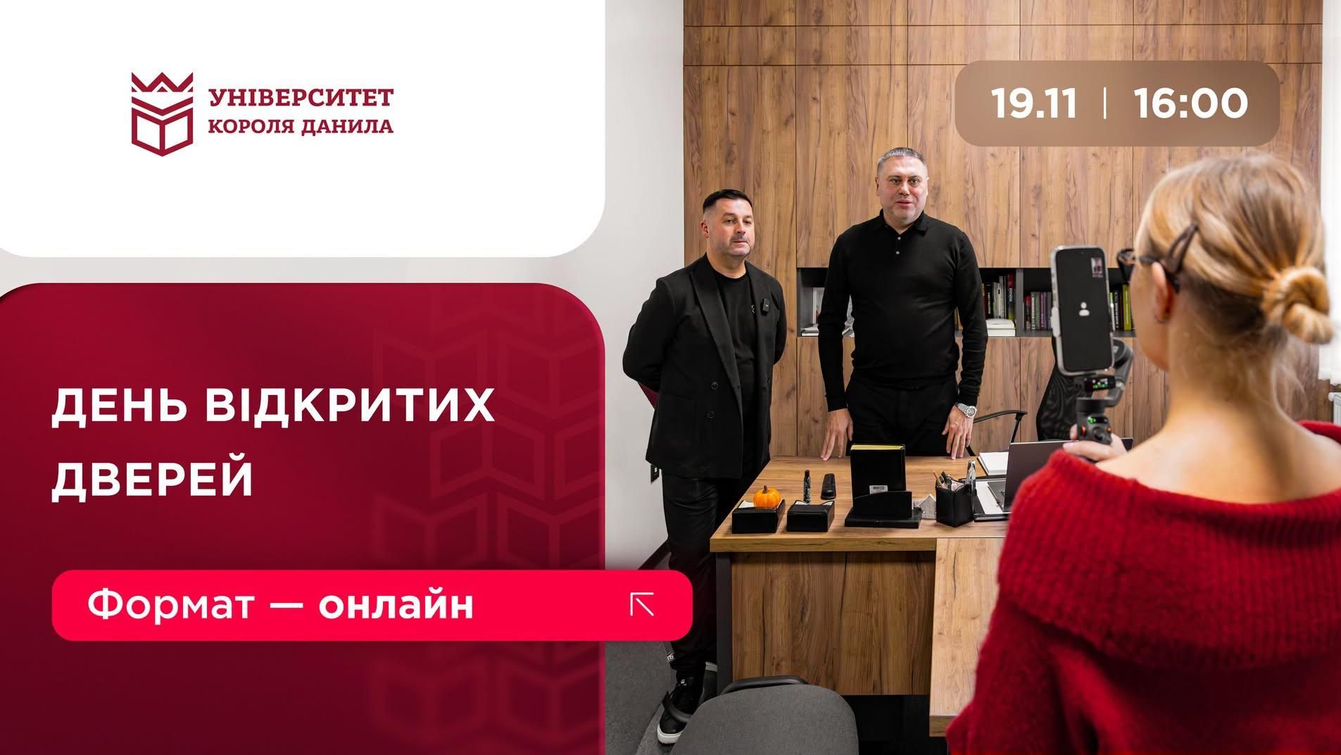 День відкритих дверей в УКД онлайн