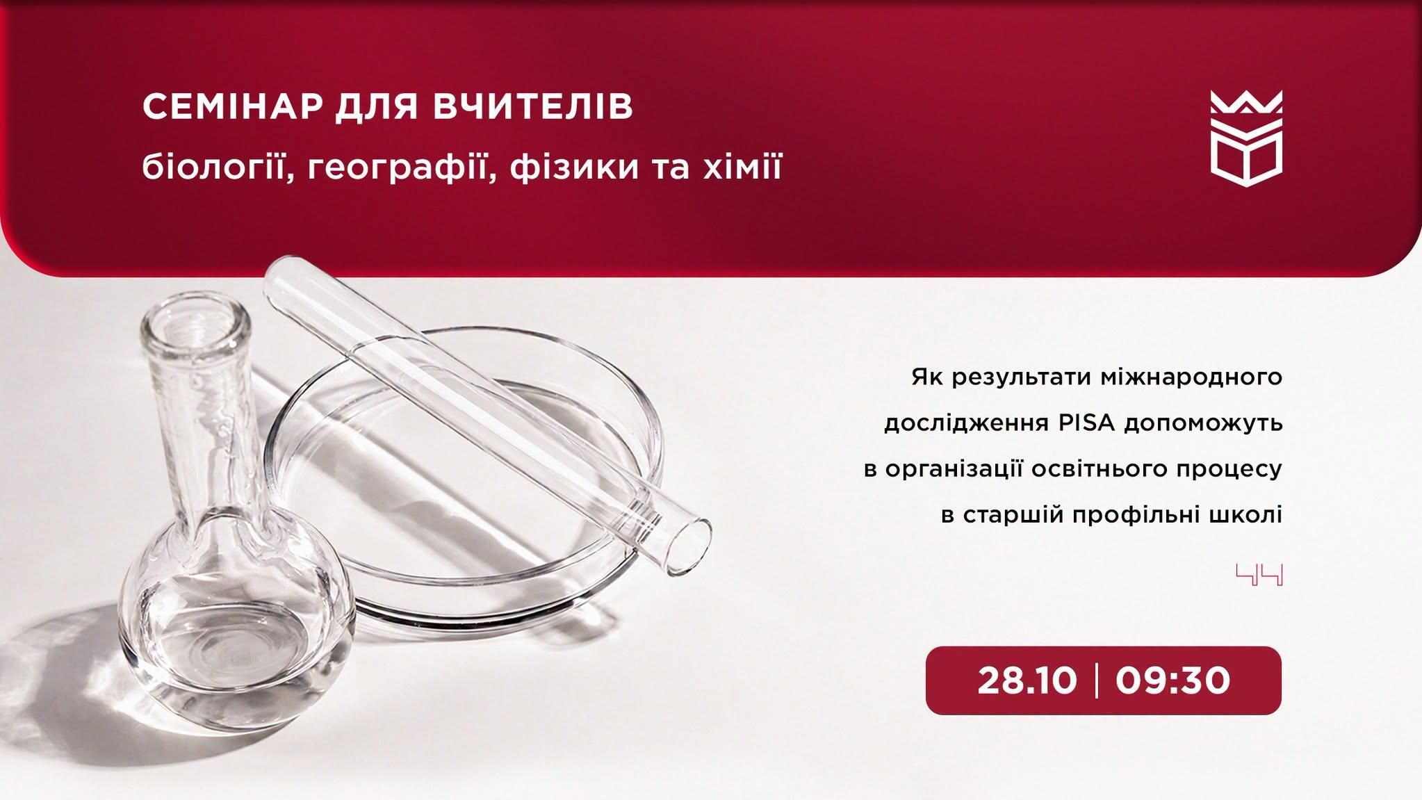 Семінар для вчителів біології, географії, фізики та хімії