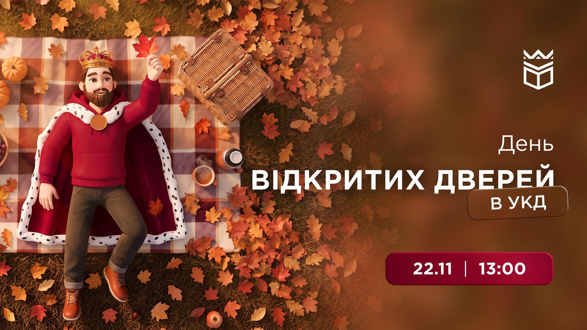 День відкритих дверей в УКД!