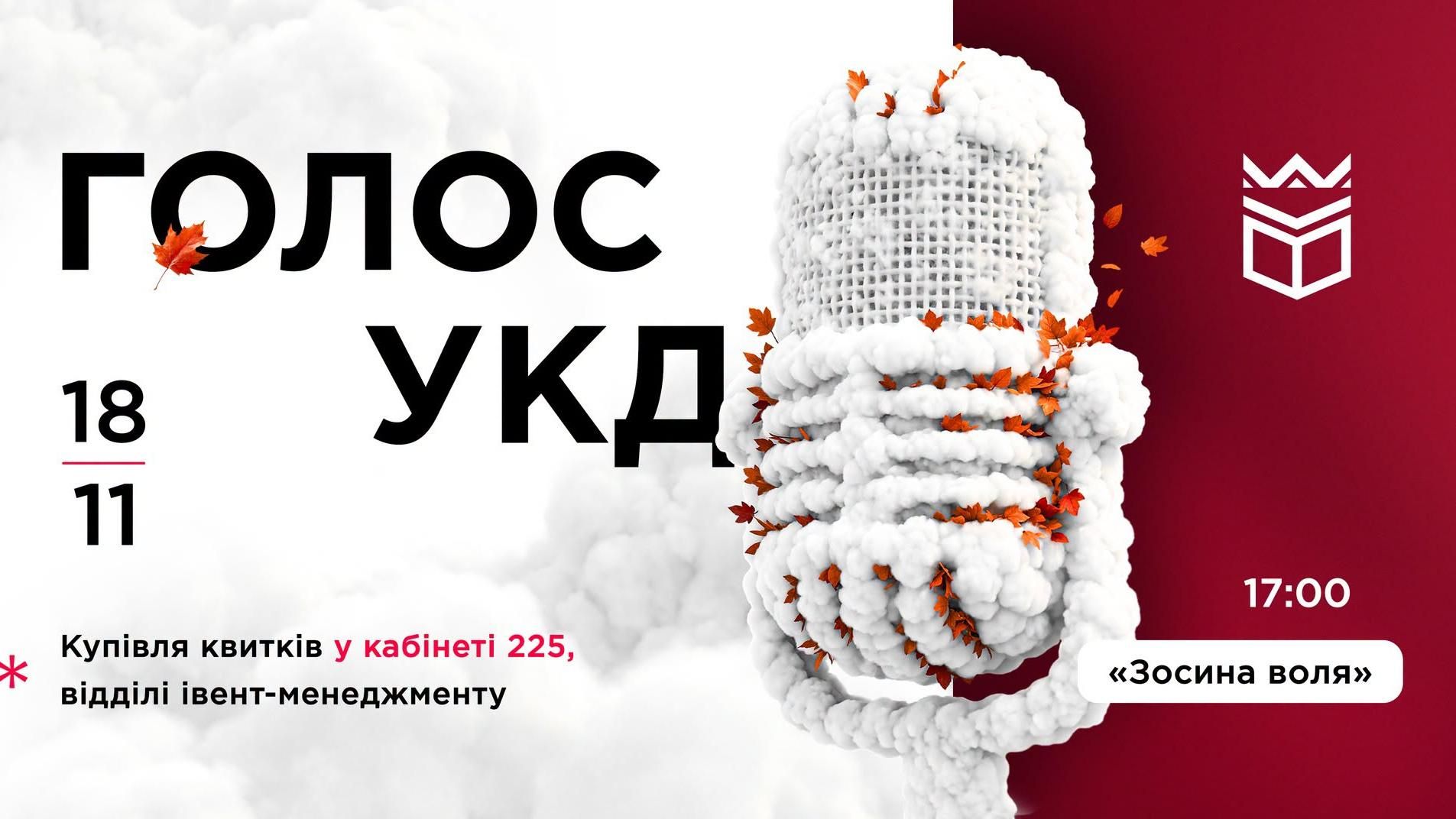 Голос УКД