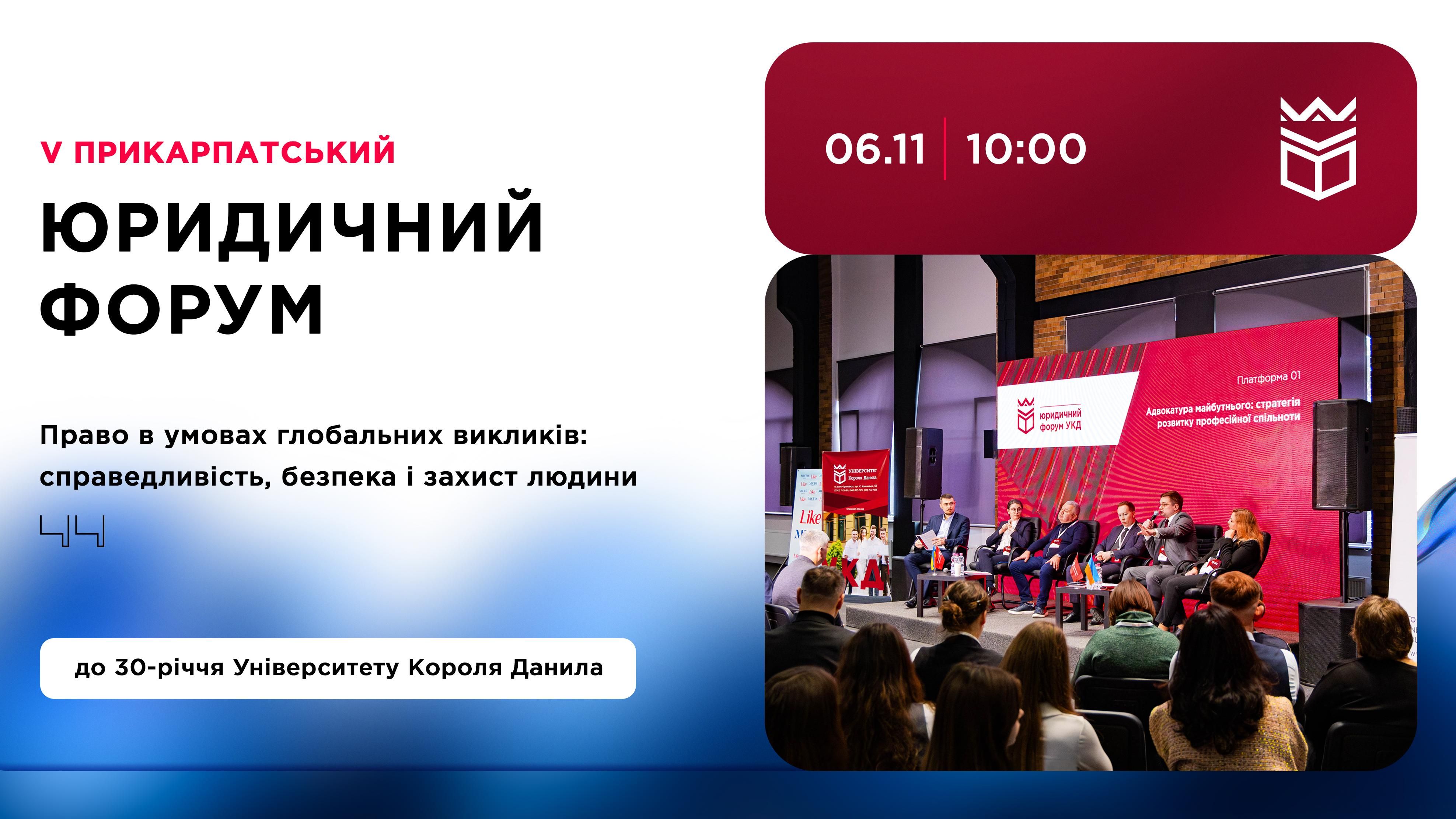 V Прикарпатський юридичний форум УКД