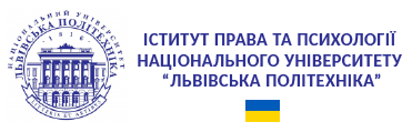 Інститут права та психології національного університету «Львівська політехніка»