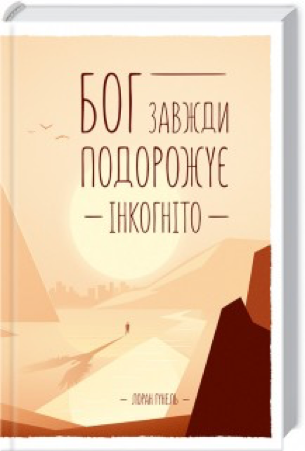 Бог завжди подорожує інкогніто. гунель