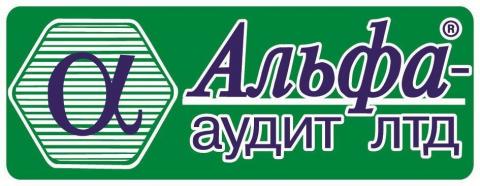 альфа аудит