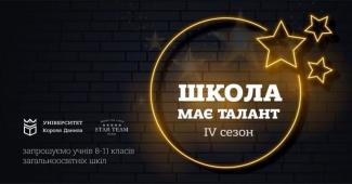 школа має талант школа має талант