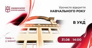 Урочисте відкриття навчального року в УКД
