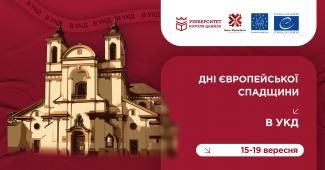 Дні європейської спадщини