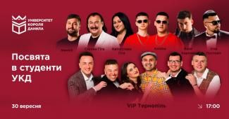 Посвята в студенти УКД!