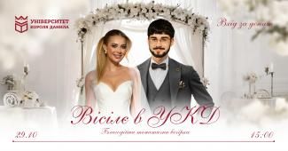 Благодійна тематична вечірка «Вісілє в УКД»