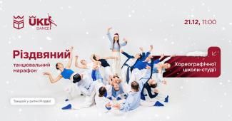 Різдвяний танцювальний марафон хореографічної школи-студії УКД