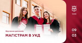 Вручення дипломів магістрам Університету Короля Данила