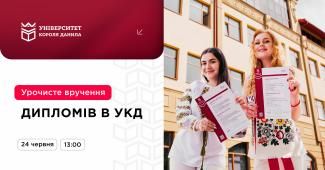  Урочисте вручення дипломів бакалаврам Університету Короля Данила