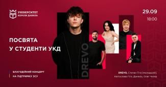 Посвята у студенти УКД